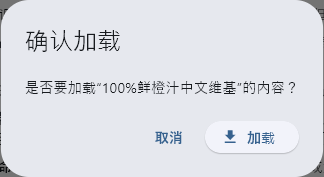 确认加载弹窗，询问是否加载指定 Wiki 知识库