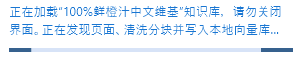 加载进度提示，显示正在发现页面、清洗分块并写入本地向量库